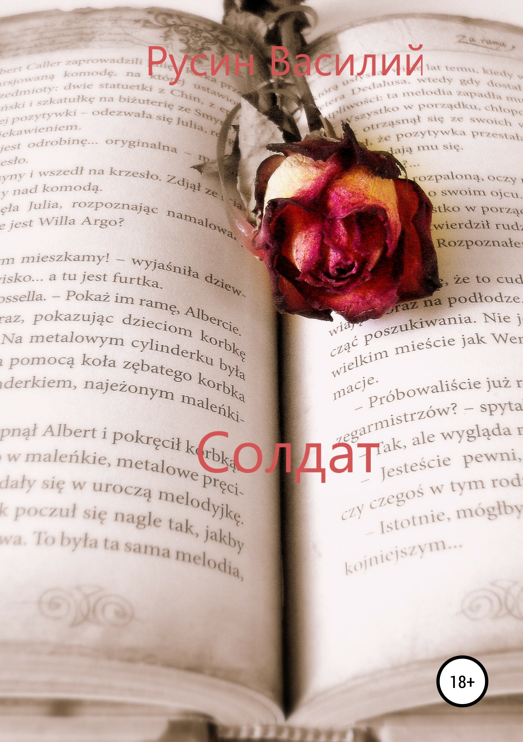 Обложка книги «Солдат»