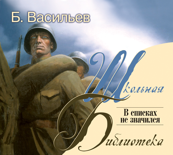 Обложка книги «В списках не значился»