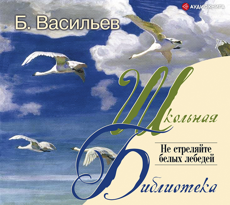 Обложка книги «Не стреляйте белых лебедей»