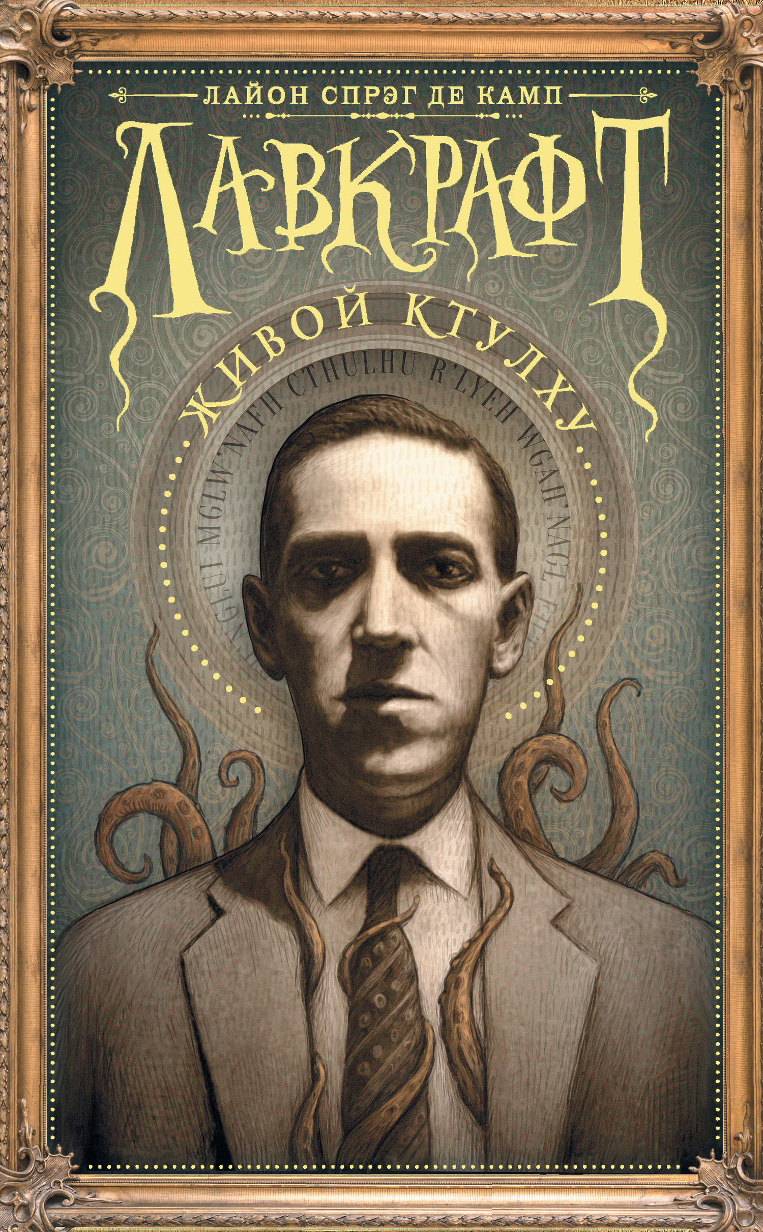 Обложка книги «Лавкрафт: Живой Ктулху»
