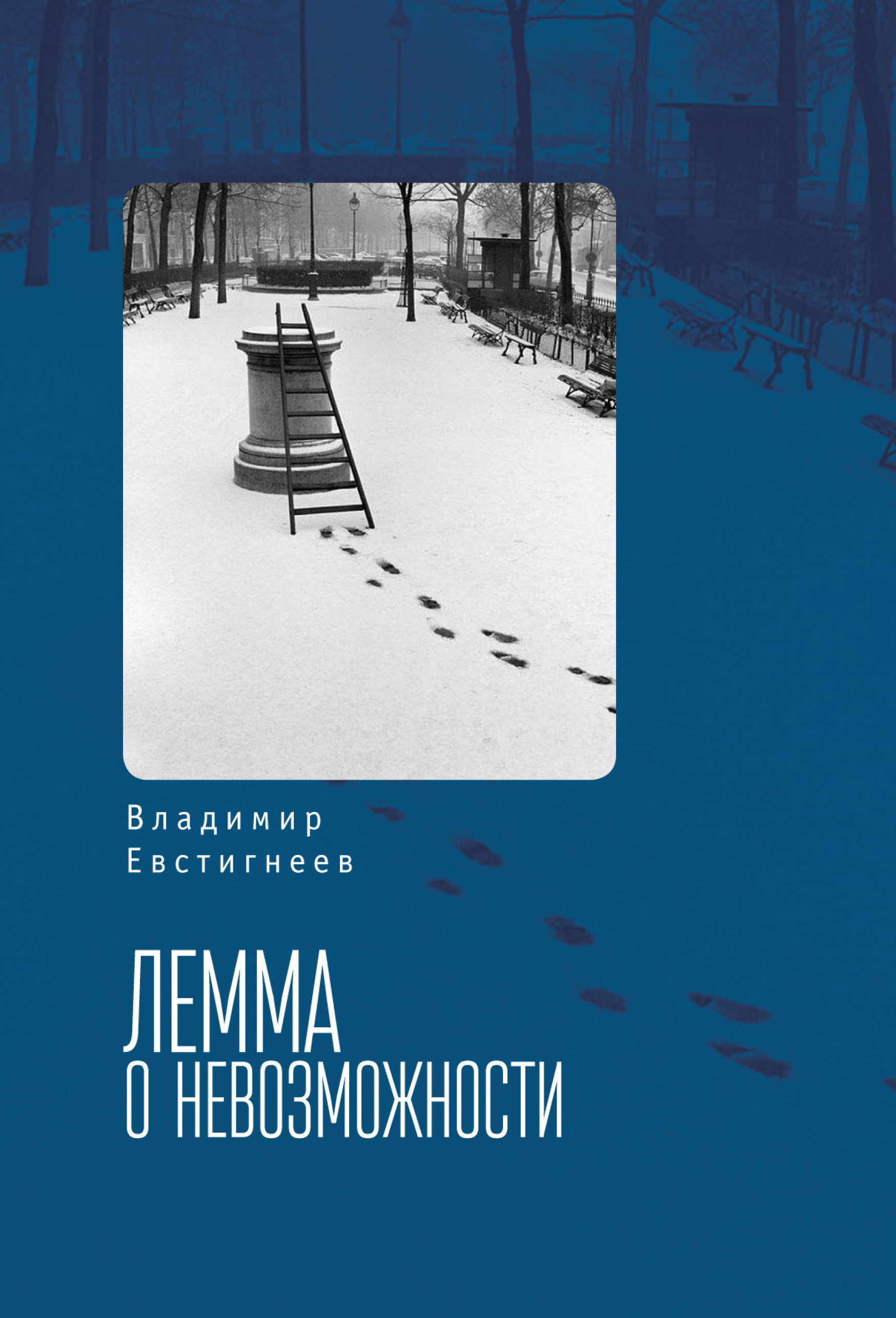 Обложка книги «Лемма о невозможности»