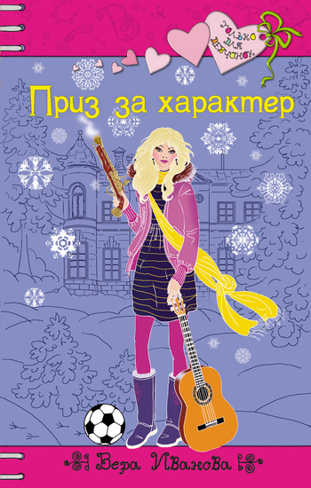 Обложка книги «Приз за характер»