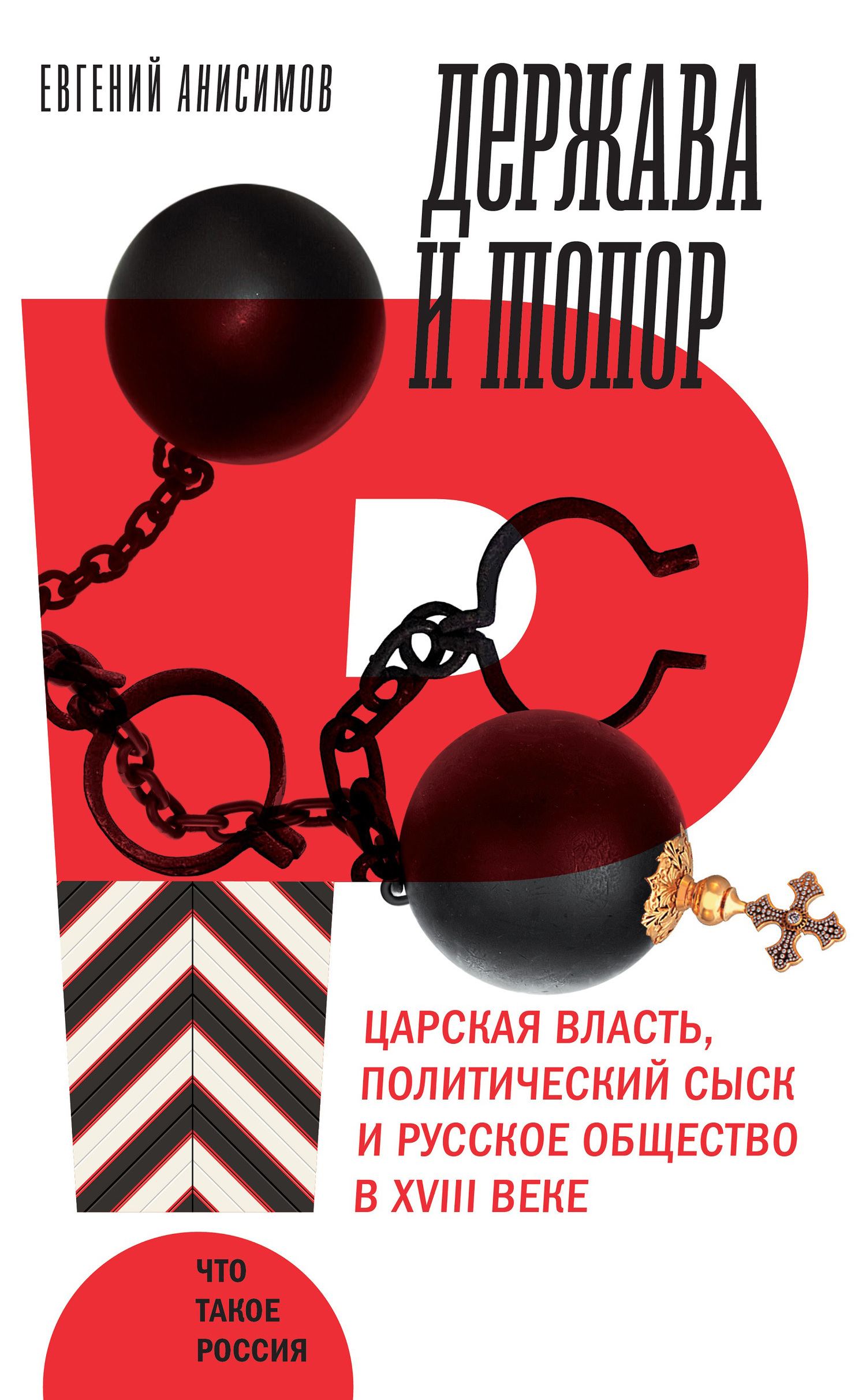 Обложка книги «Держава и топор»