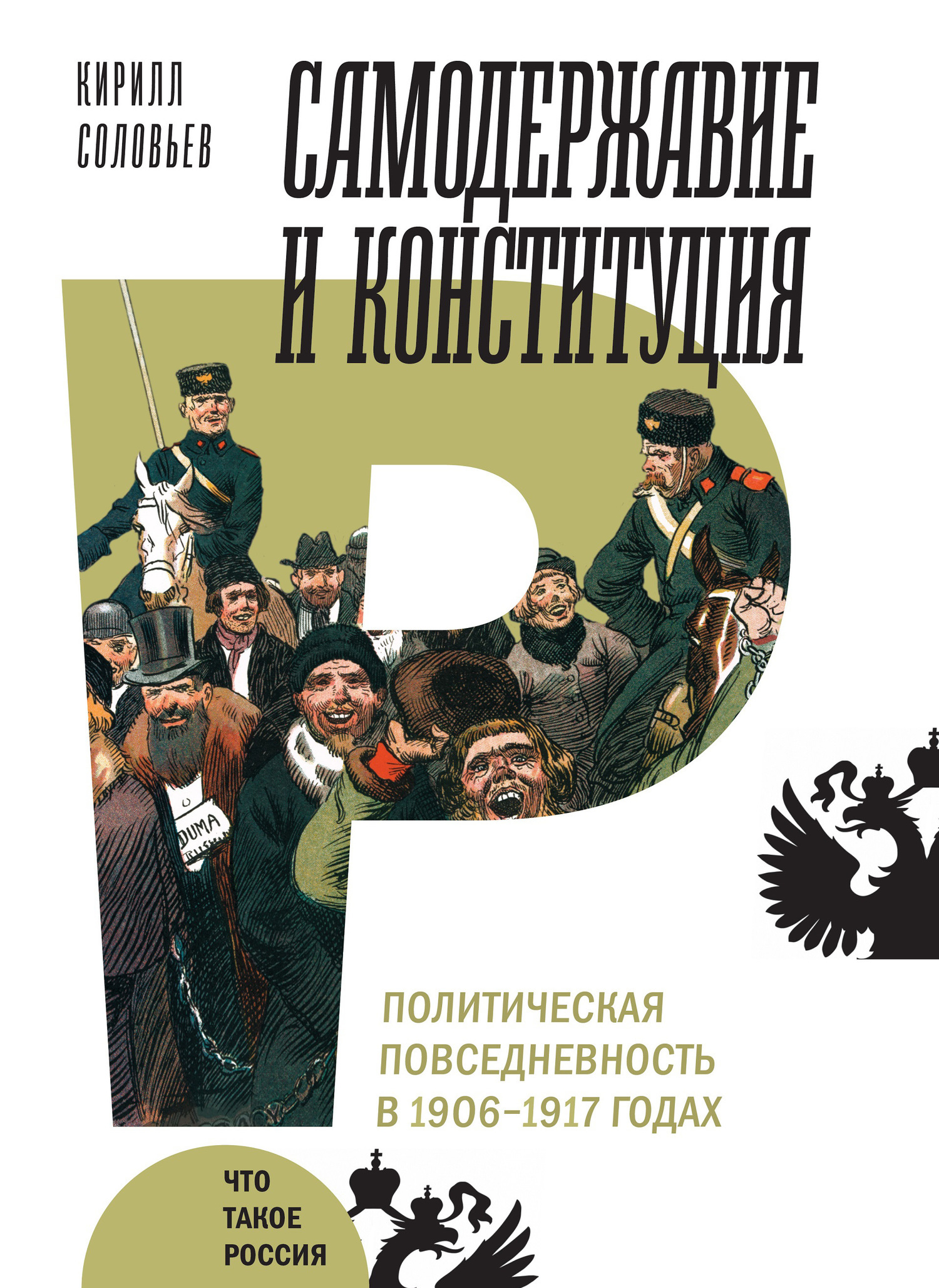Обложка книги «Самодержавие и конституция»