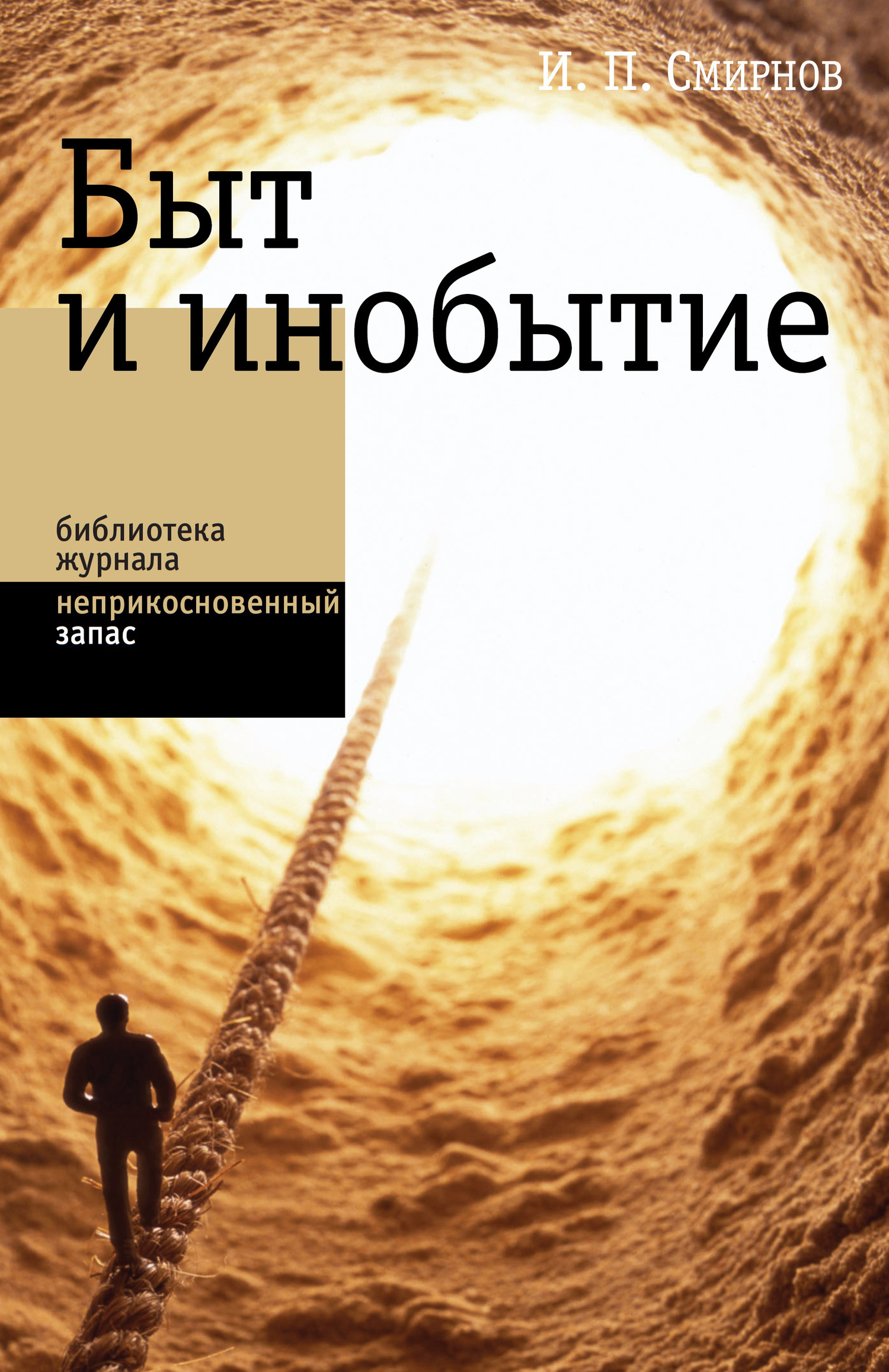 Обложка книги «Быт и инобытие»