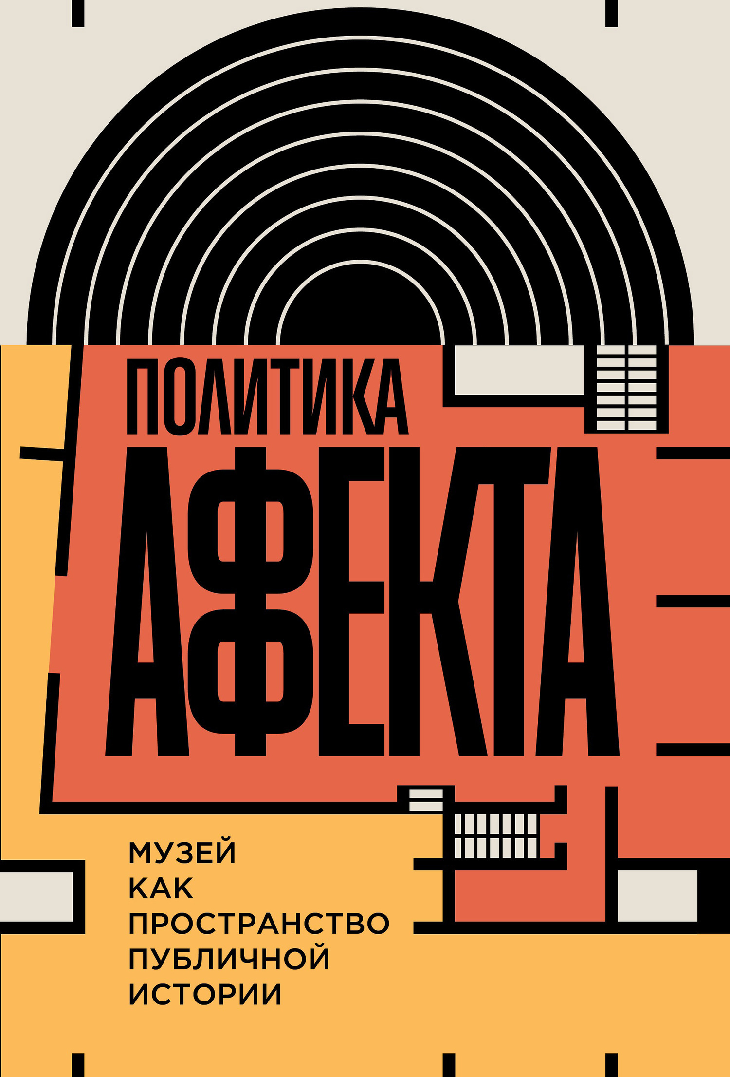 Обложка книги «Политика аффекта»