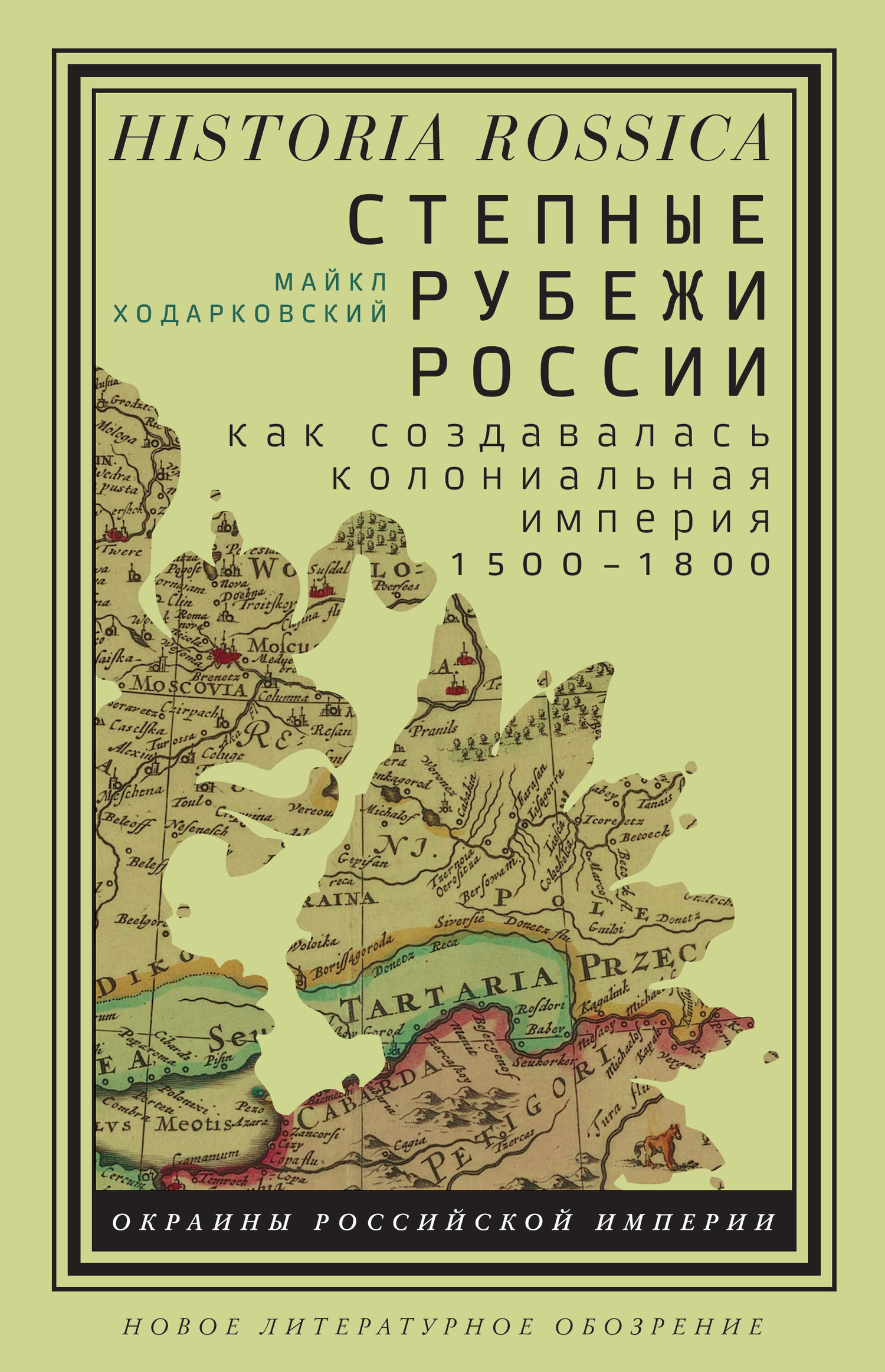 Обложка книги «Степные рубежи России»