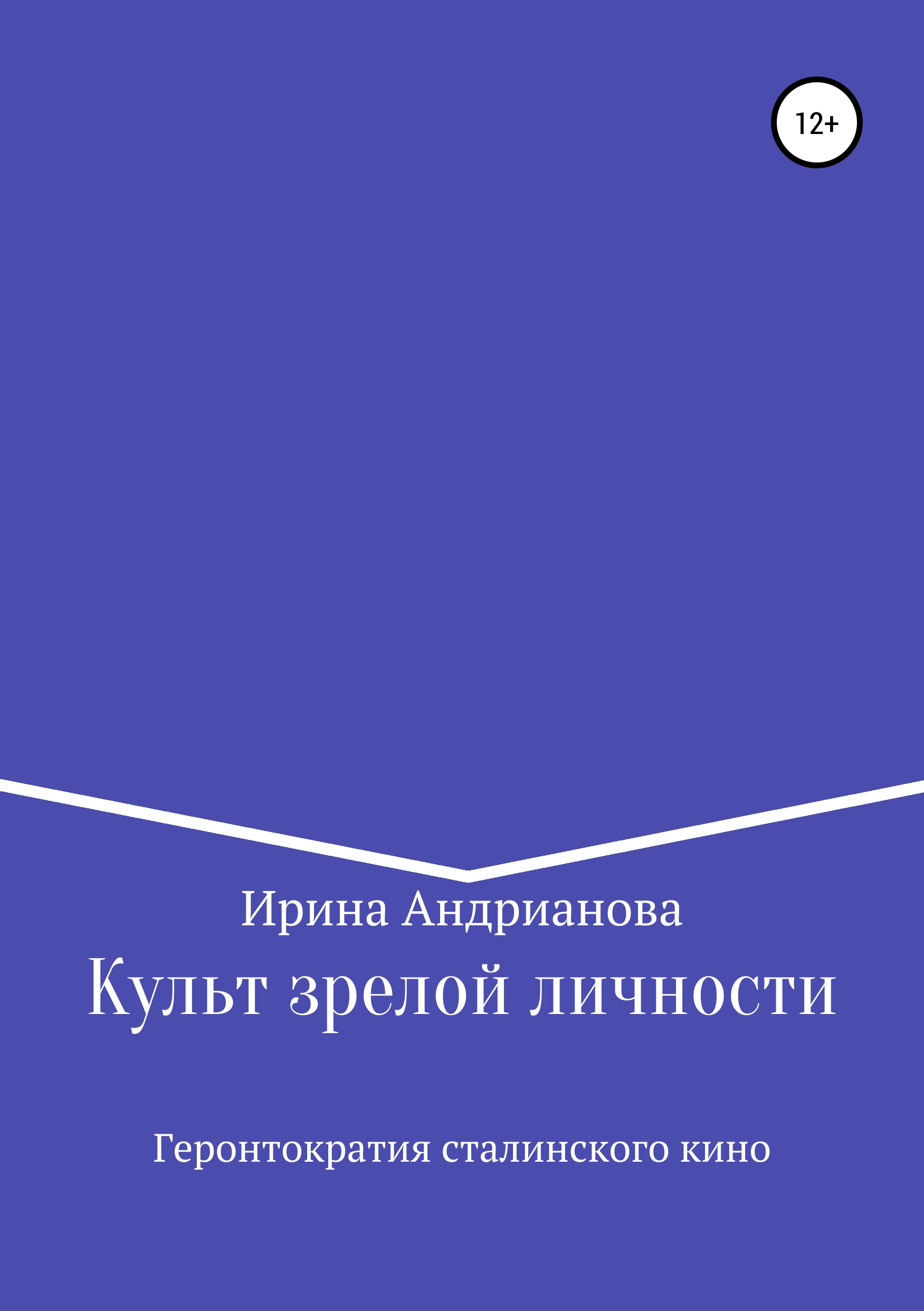 Обложка книги «Культ зрелой личности, или Геронтократия сталинского кино»