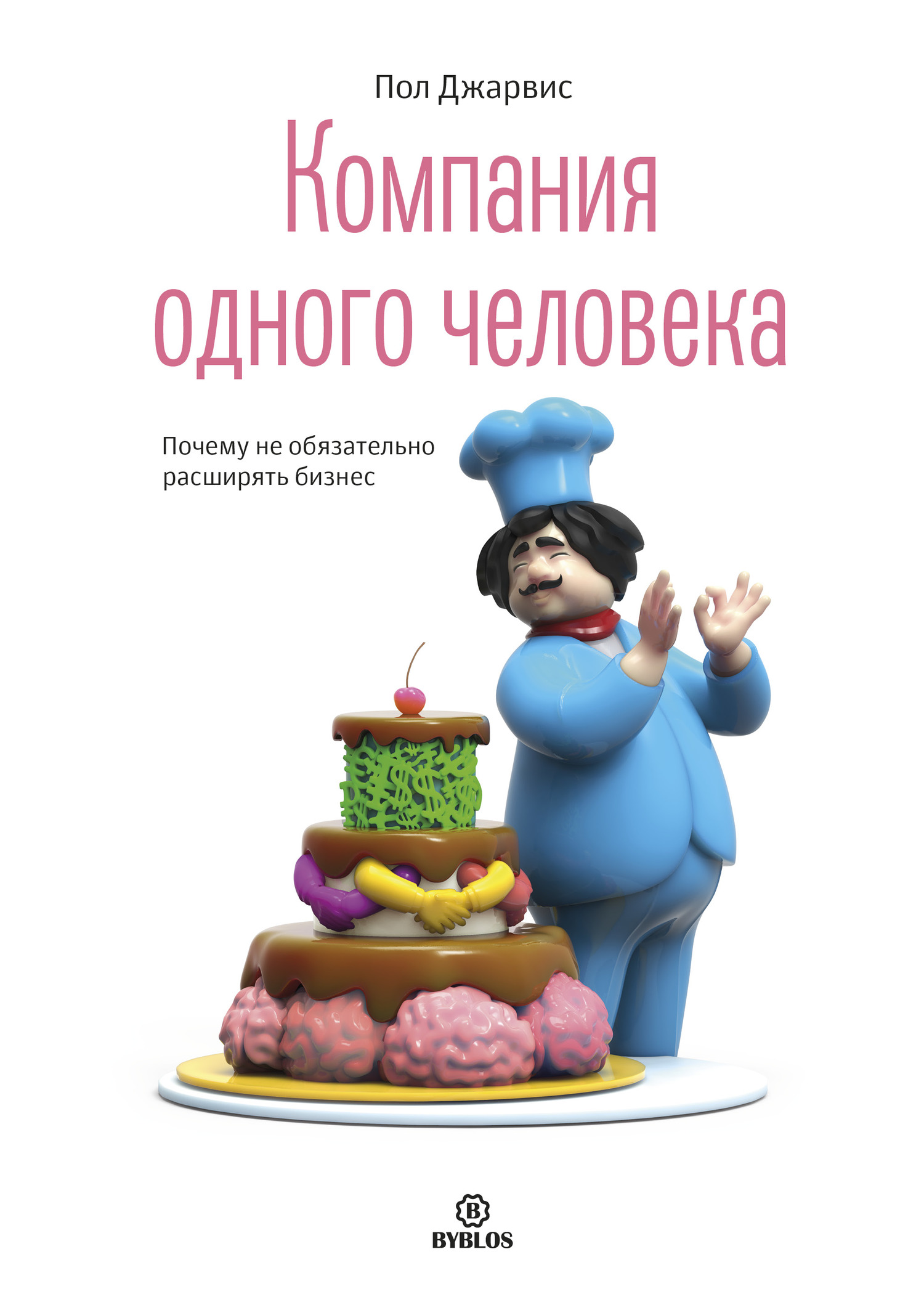 Обложка книги «Компания одного человека. Почему не обязательно расширять бизнес»