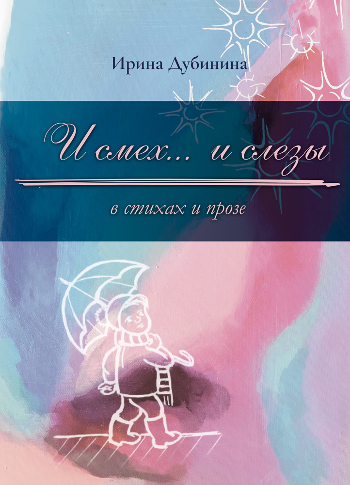 Обложка книги «И смех… и слезы в стихах и прозе»