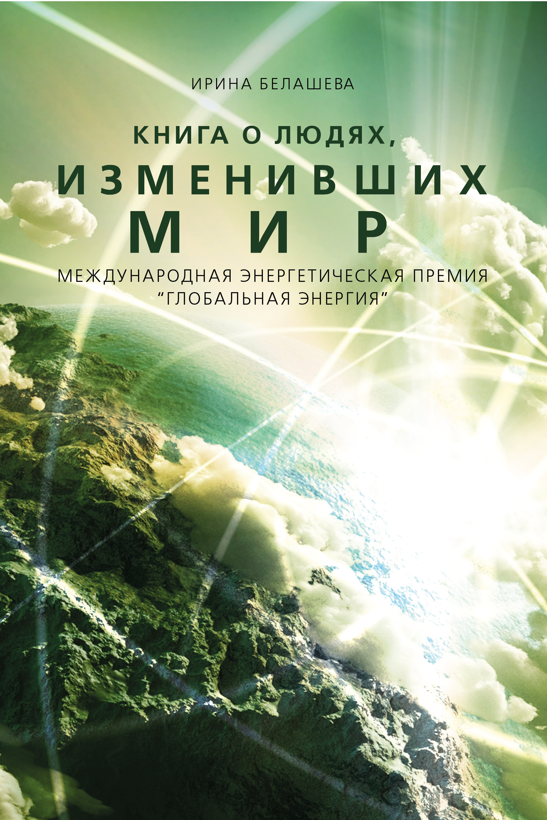 Обложка книги «Книга о людях, изменивших мир»