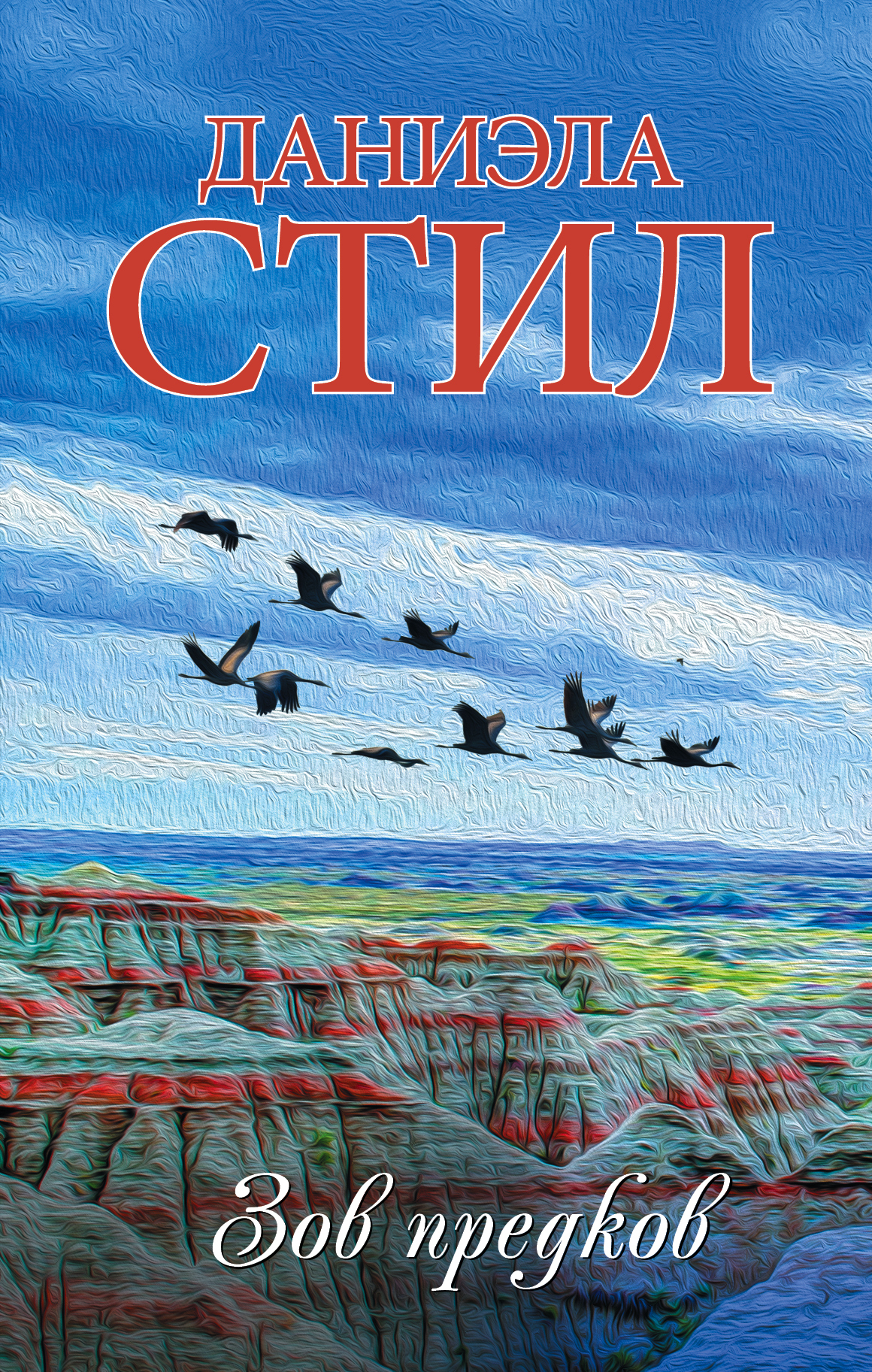 Обложка книги «Зов предков»