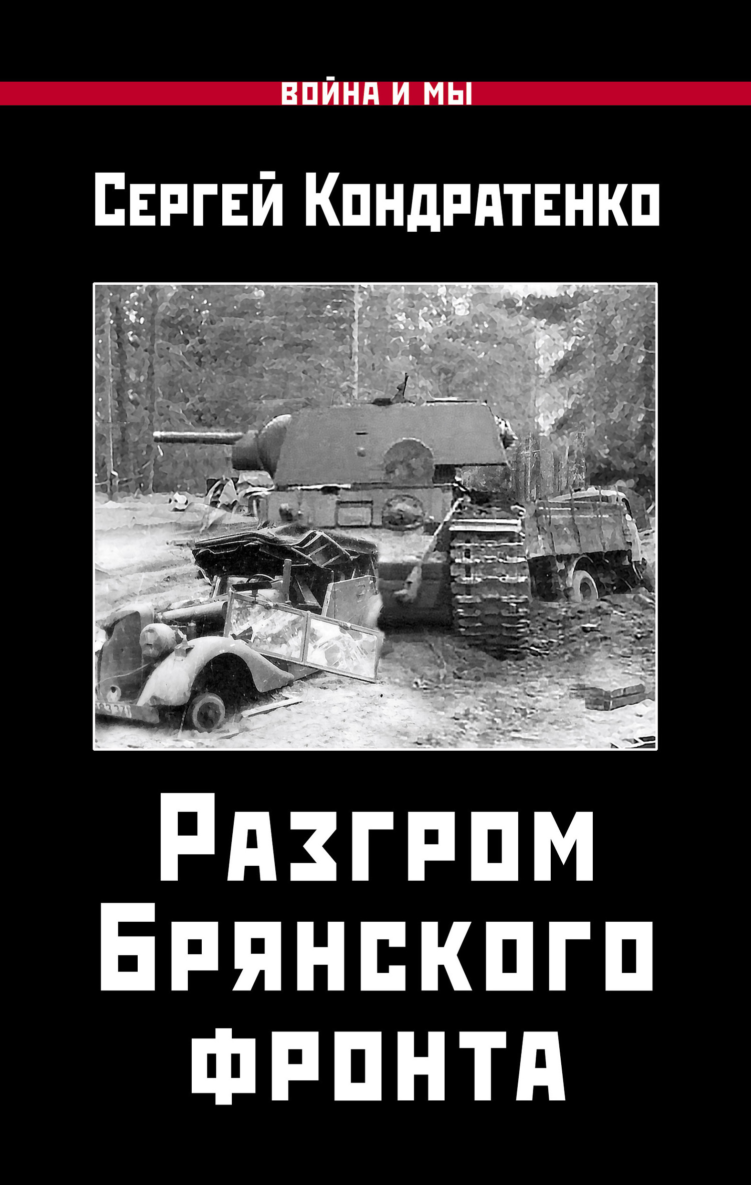Обложка книги «Разгром Брянского фронта»