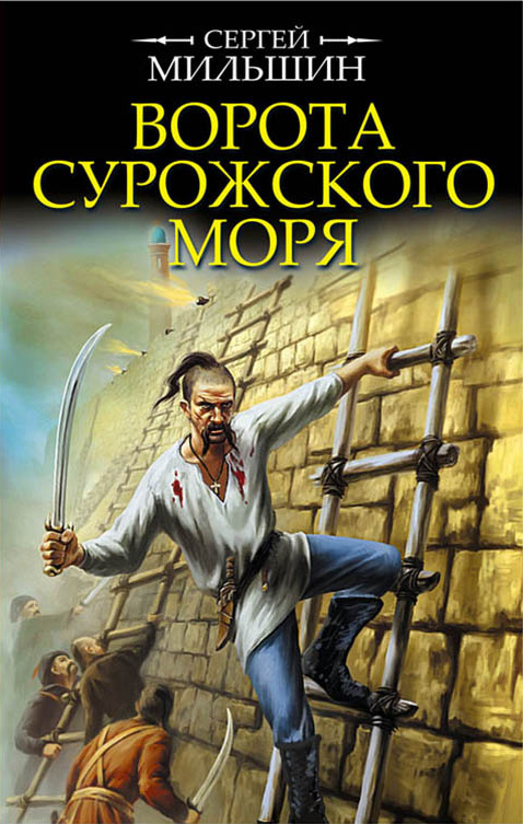 Обложка книги «Ворота Сурожского моря»