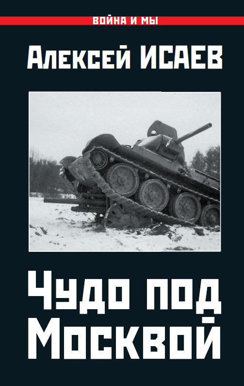 Обложка книги «Чудо под Москвой»