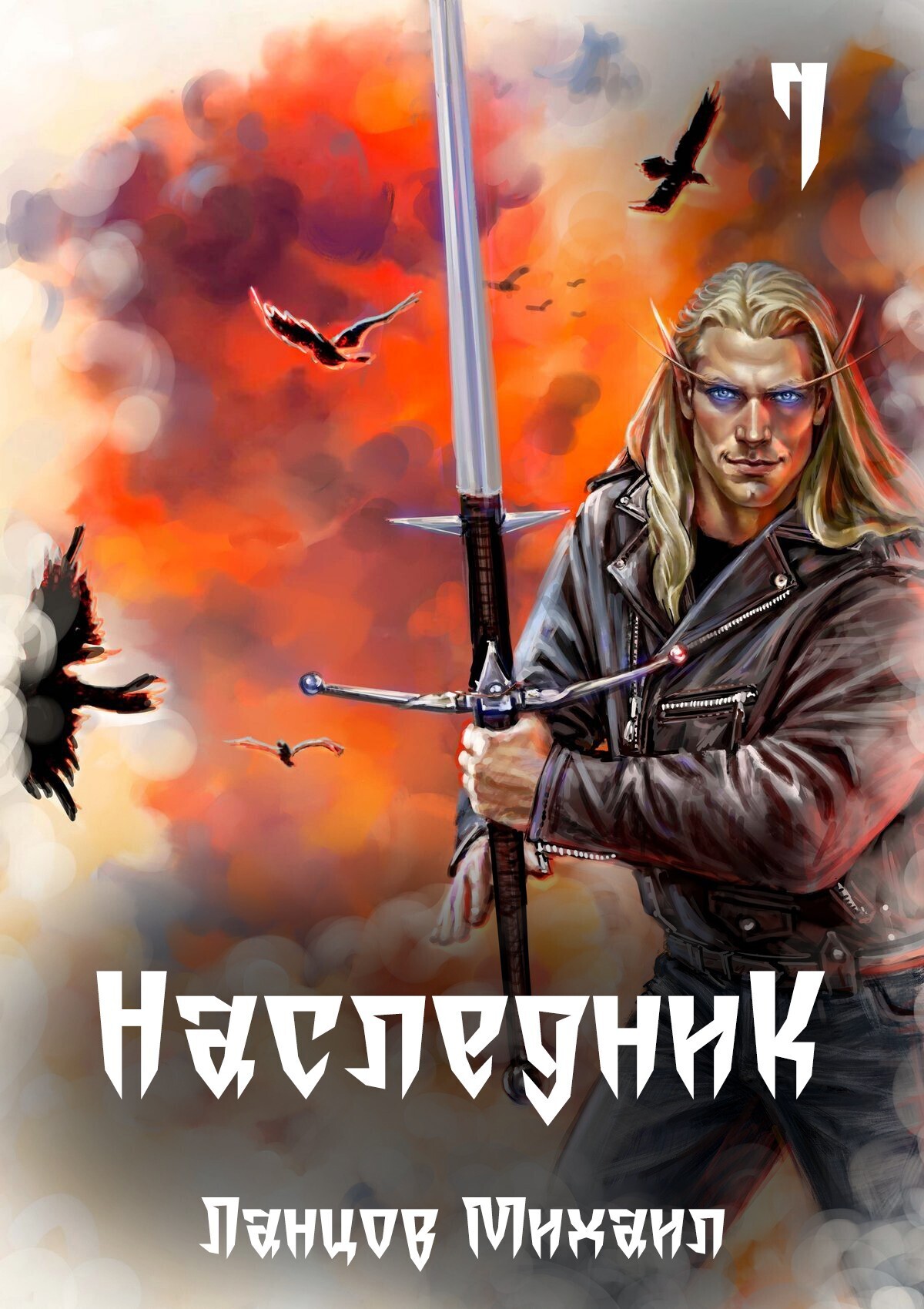 Обложка книги «Наследник. Том 1. Проклятая кровь»