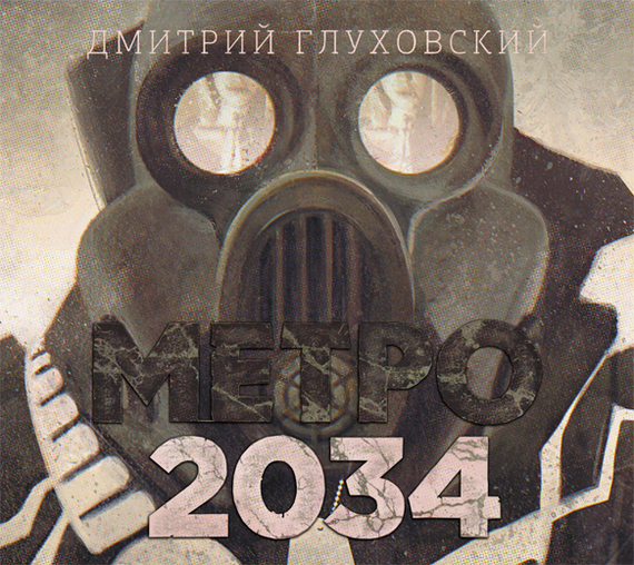 Обложка книги «Метро 2034»