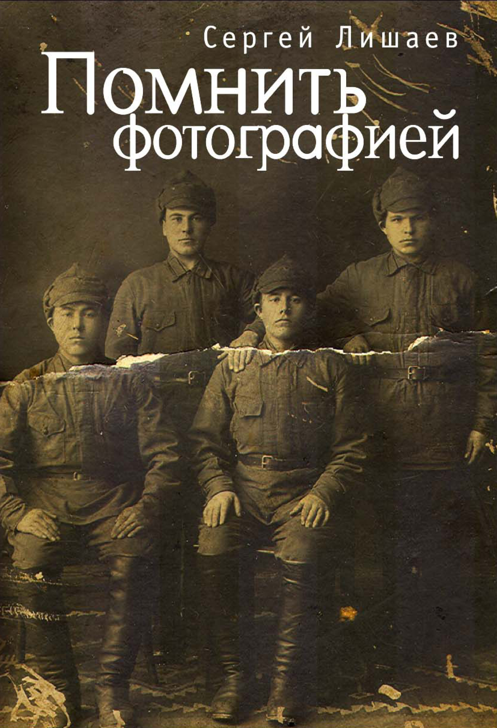 Обложка книги «Помнить фотографией»