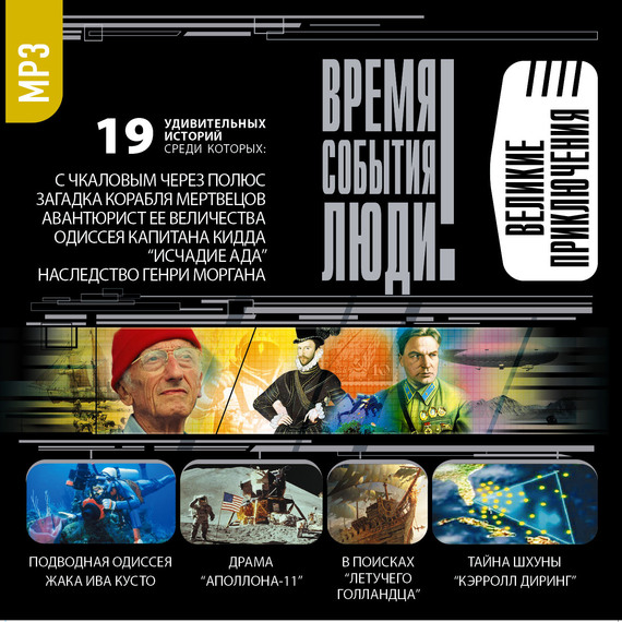 Обложка книги «Великие приключения»