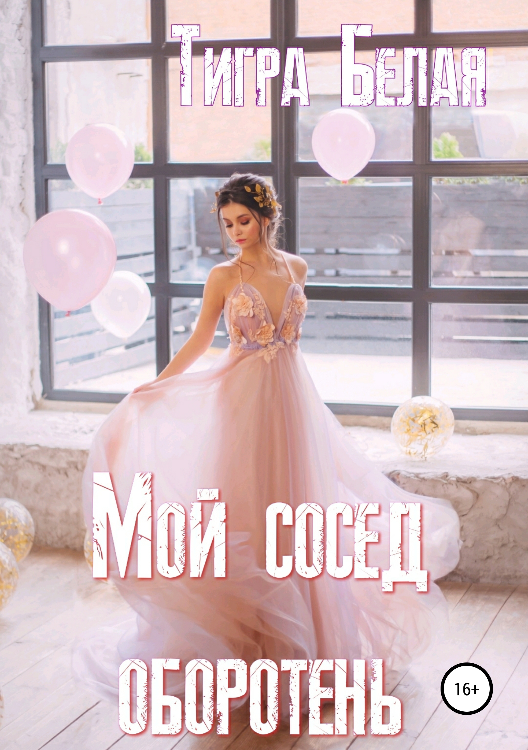Обложка книги «Снежный король, или Мой сосед оборотень»