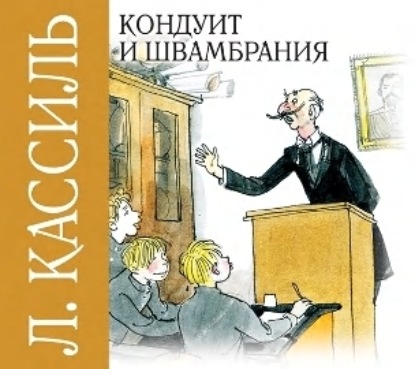 Обложка книги «Кондуит и Швамбрания»