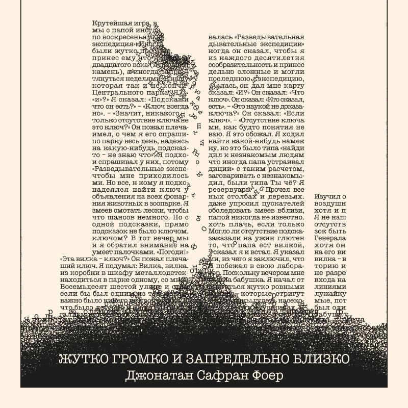 Обложка книги «Жутко громко и запредельно близко»