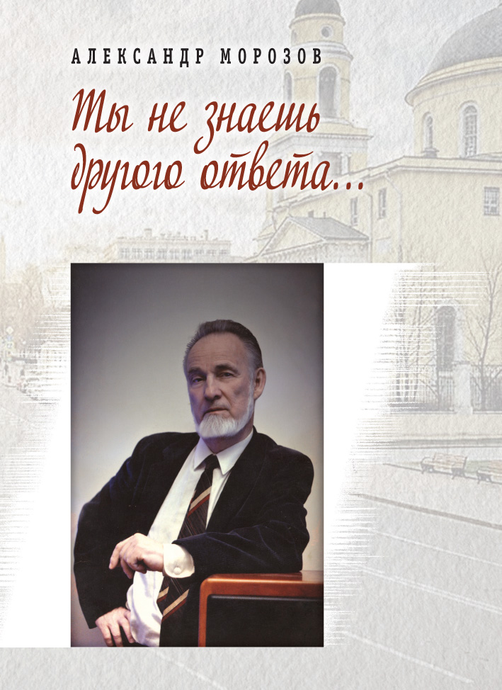 Обложка книги «Ты не знаешь другого ответа (сборник)»