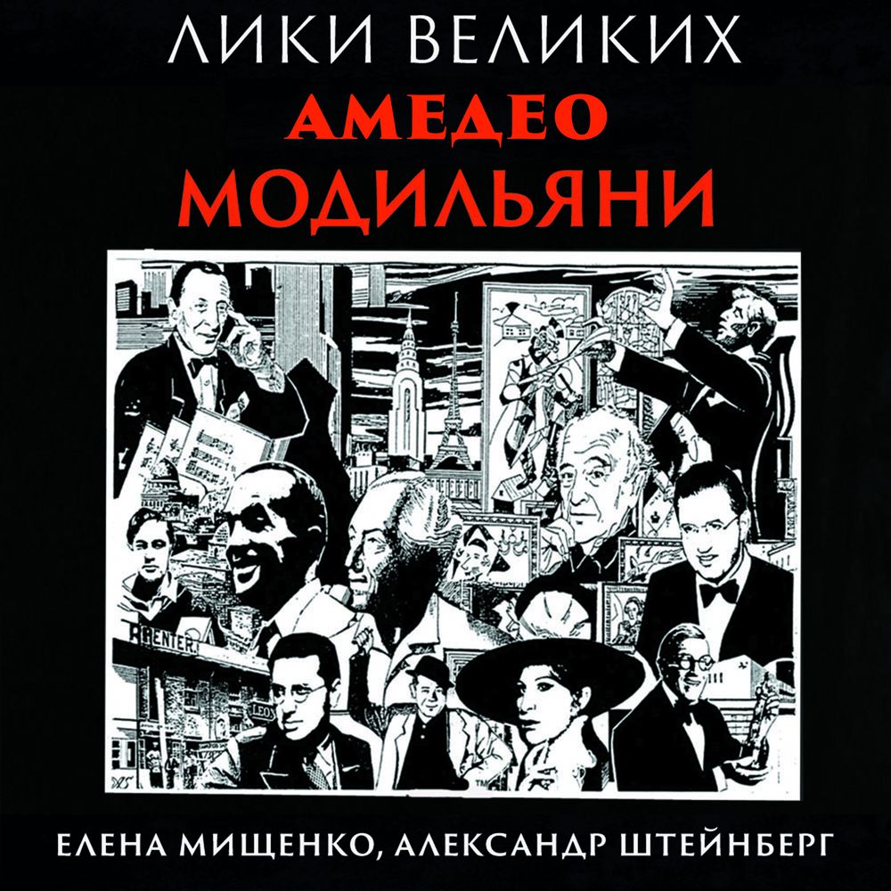 Обложка книги «Великий портретист из Ливорно. Амедео Модильяни»