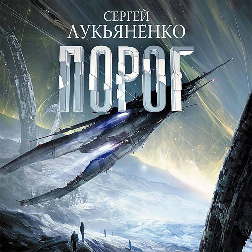 Обложка книги «Порог»