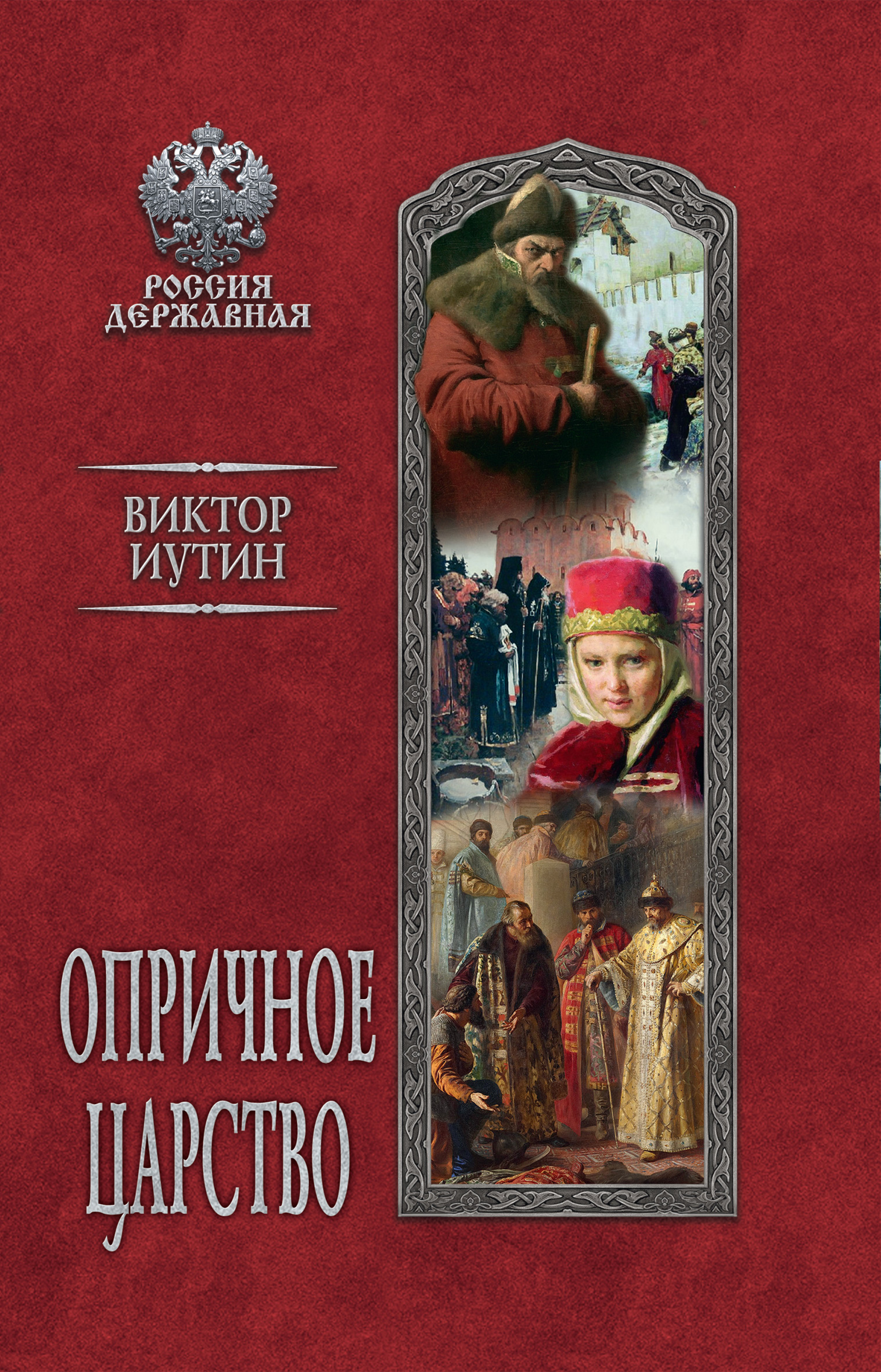 Обложка книги «Опричное царство»