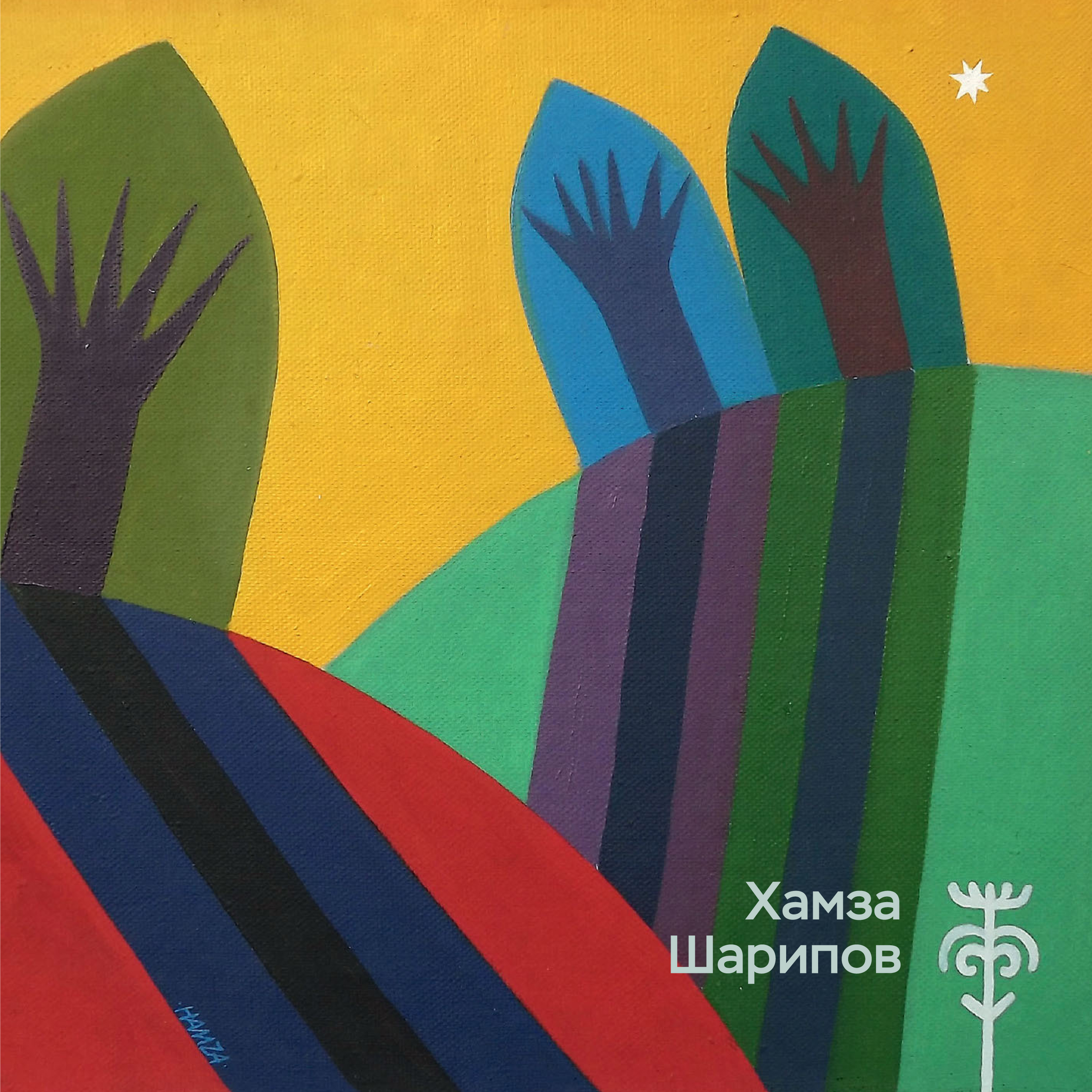 Обложка книги «Хамза Шарипов. Живопись, графика, декоративное искусство»