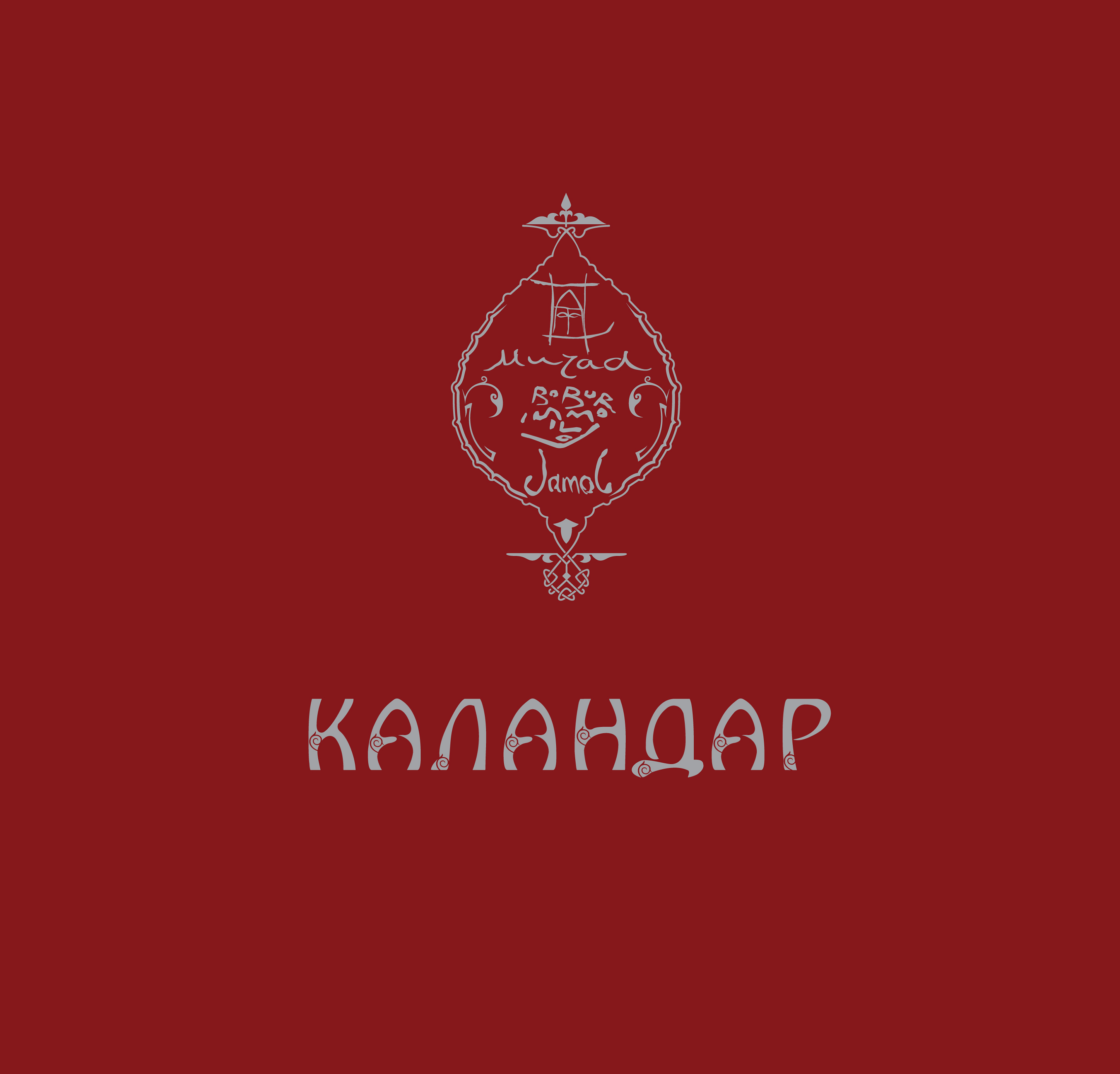 Обложка книги «Каландар»