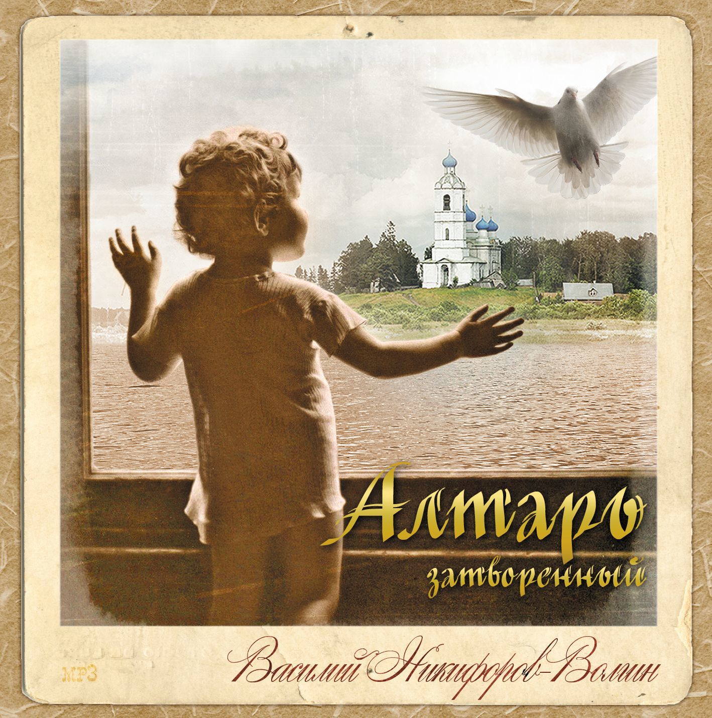 Обложка книги «Алтарь затворенный»