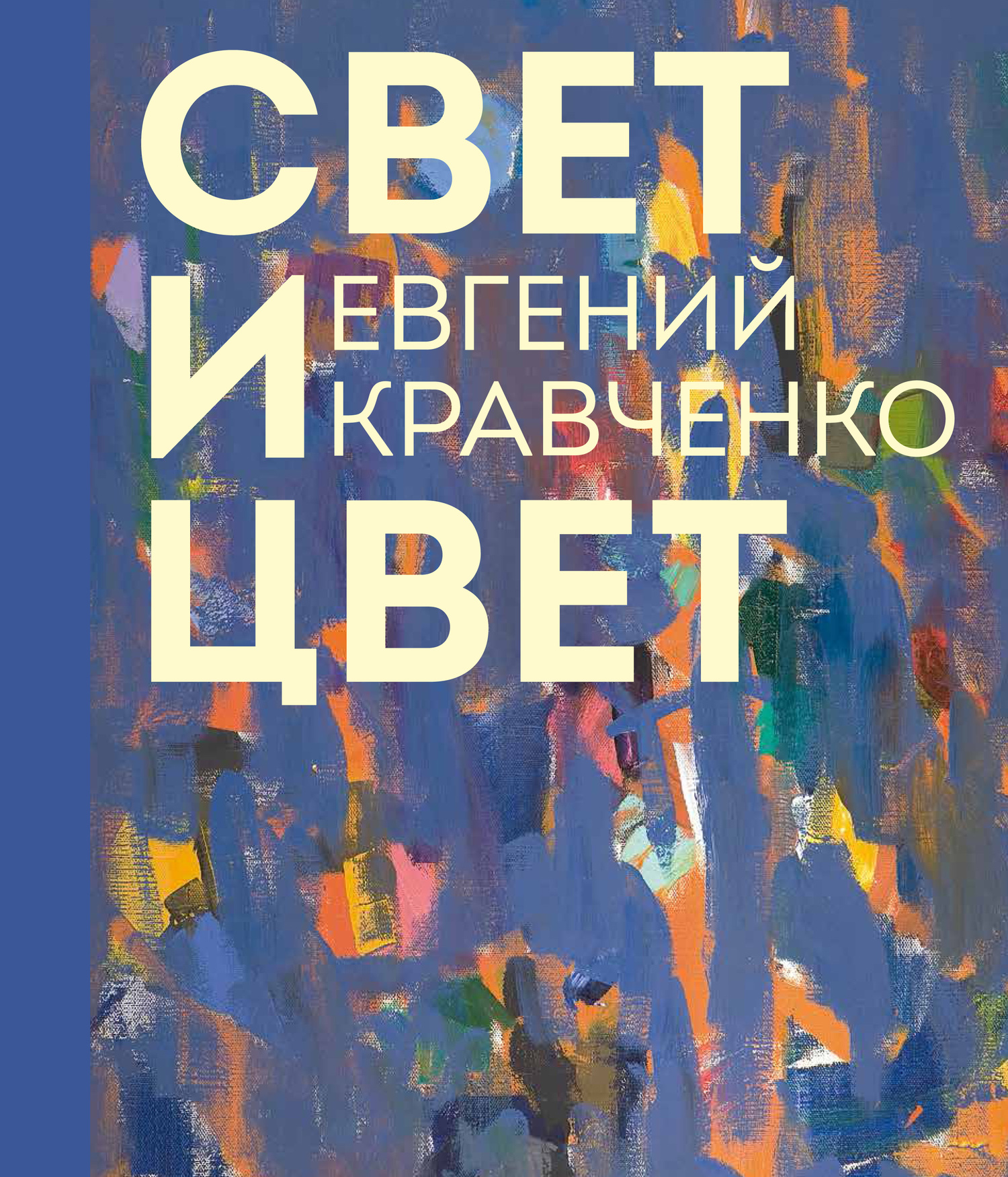 Обложка книги «Евгений Кравченко. Свет и цвет»