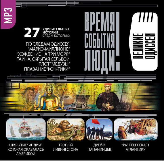 Обложка книги «Великие одиссеи»