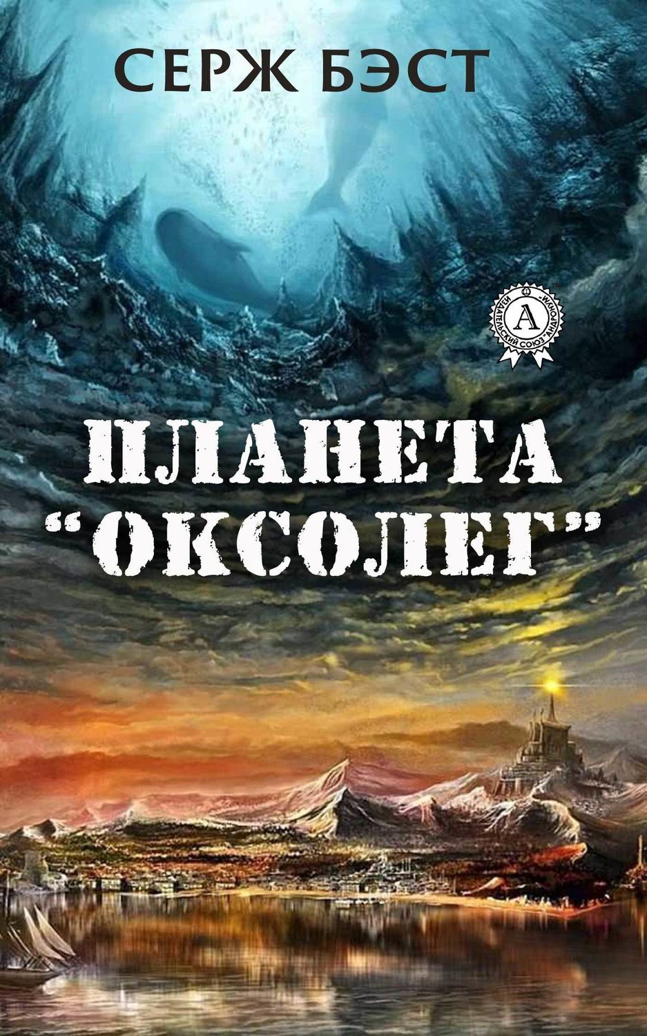 Обложка книги «Планета «Оксолег»»