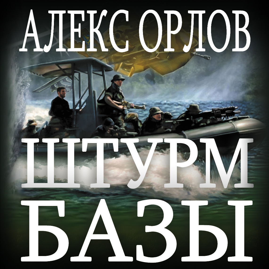 Обложка книги «Штурм базы»