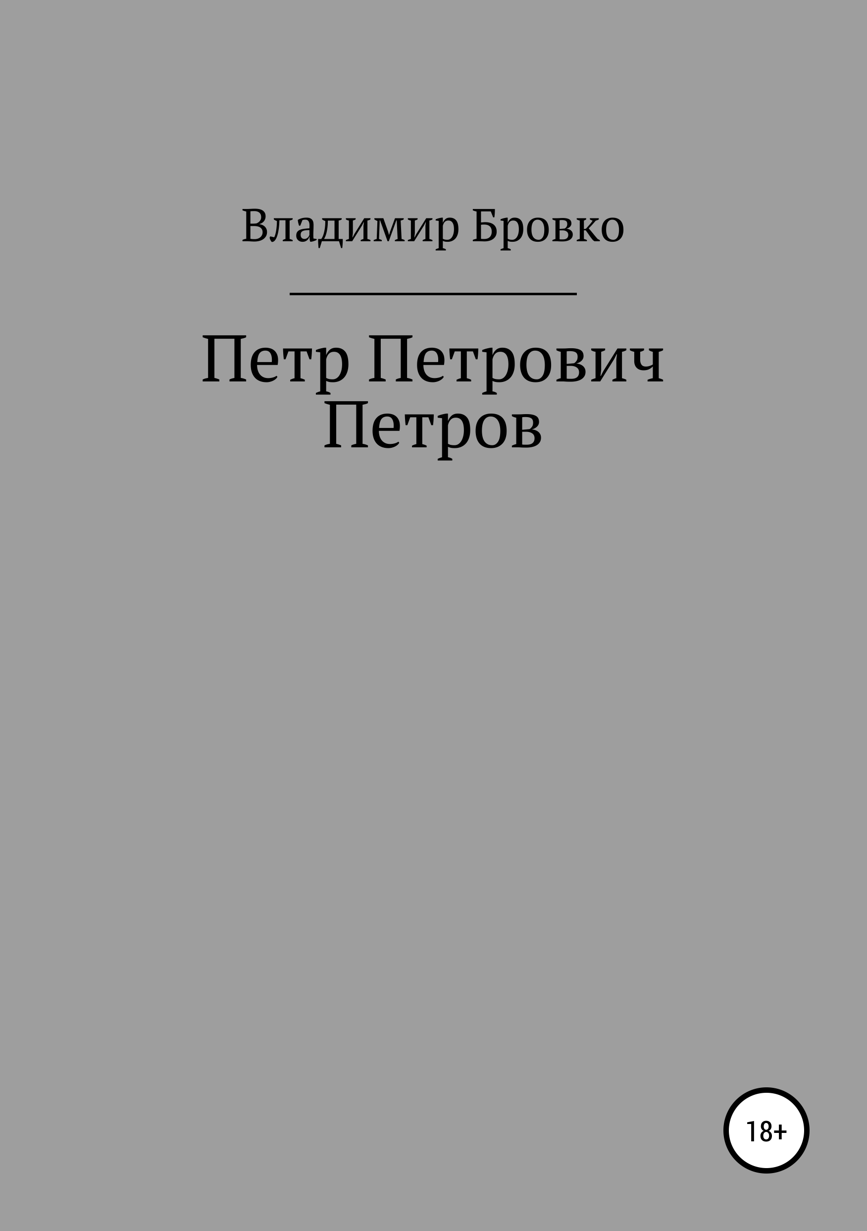 Обложка книги «Петр Петрович Петров»