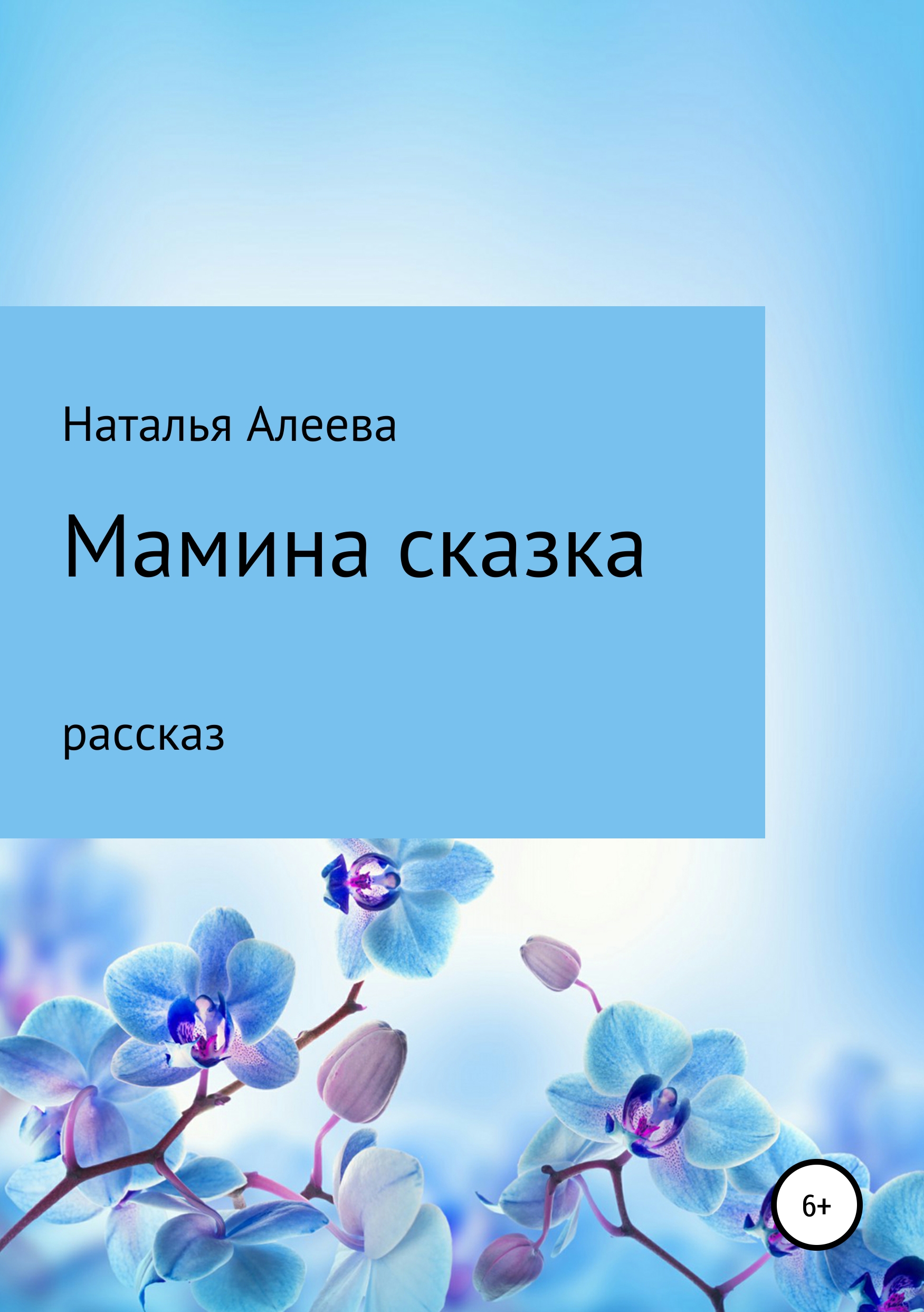 Обложка книги «Мамина сказка»