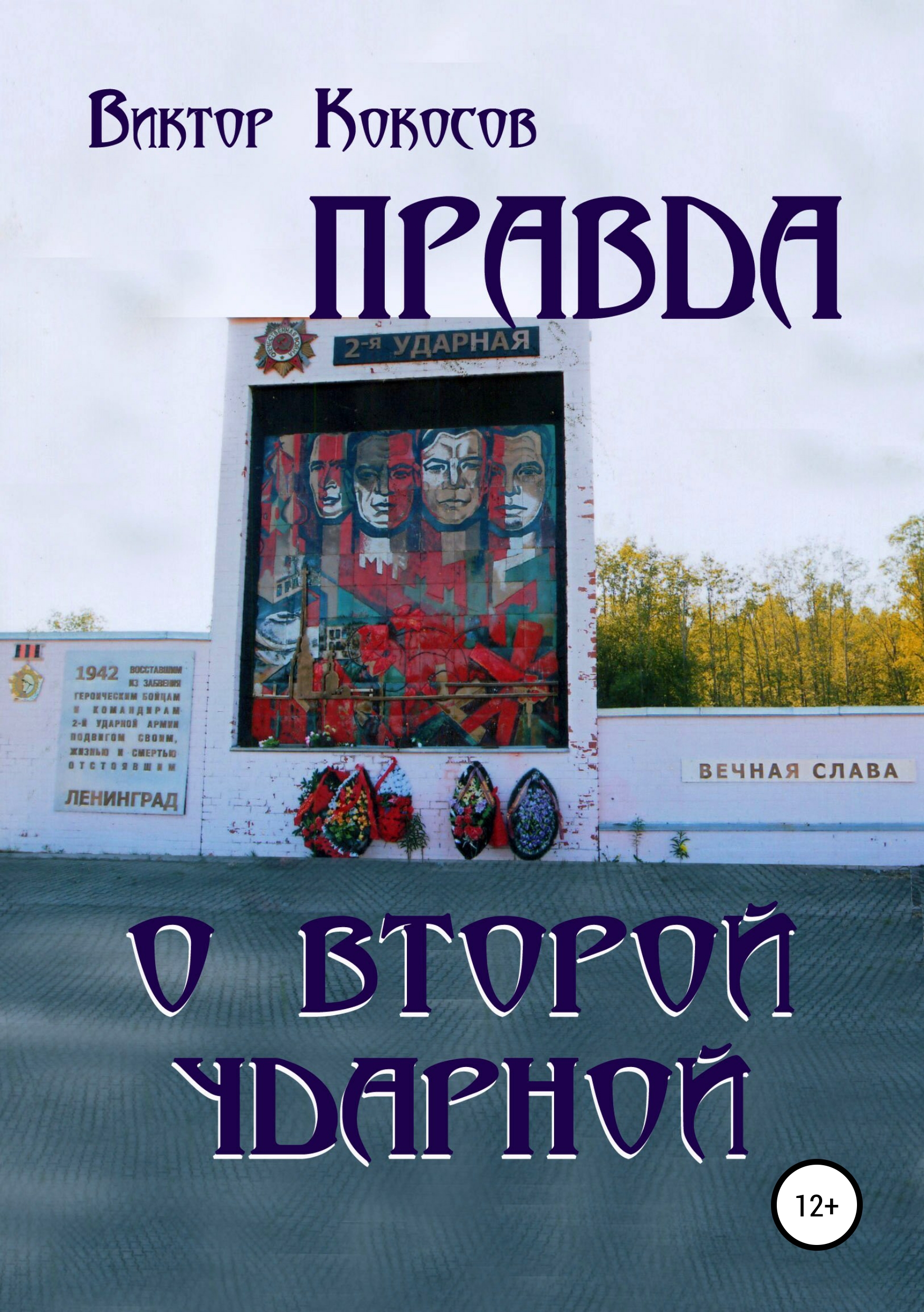 Обложка книги «Правда о Второй ударной»