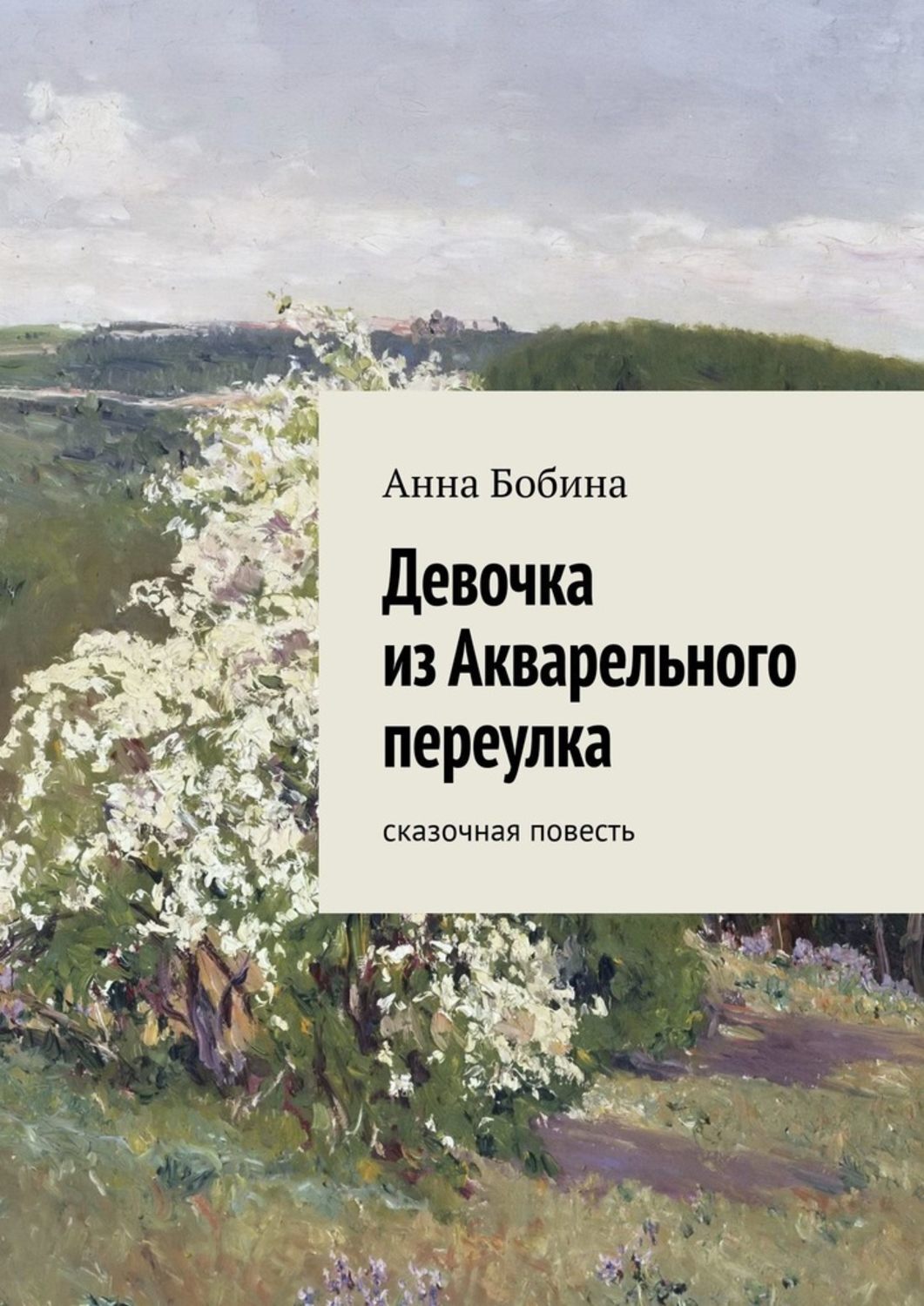 Обложка книги «Девочка из Акварельного переулка. Сказочная повесть»