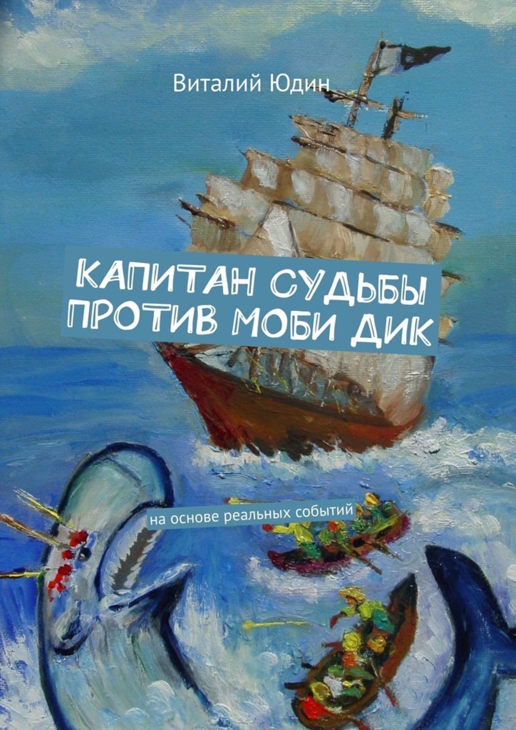 Обложка книги «Капитан судьбы против Моби Дик. На основе реальных событий»