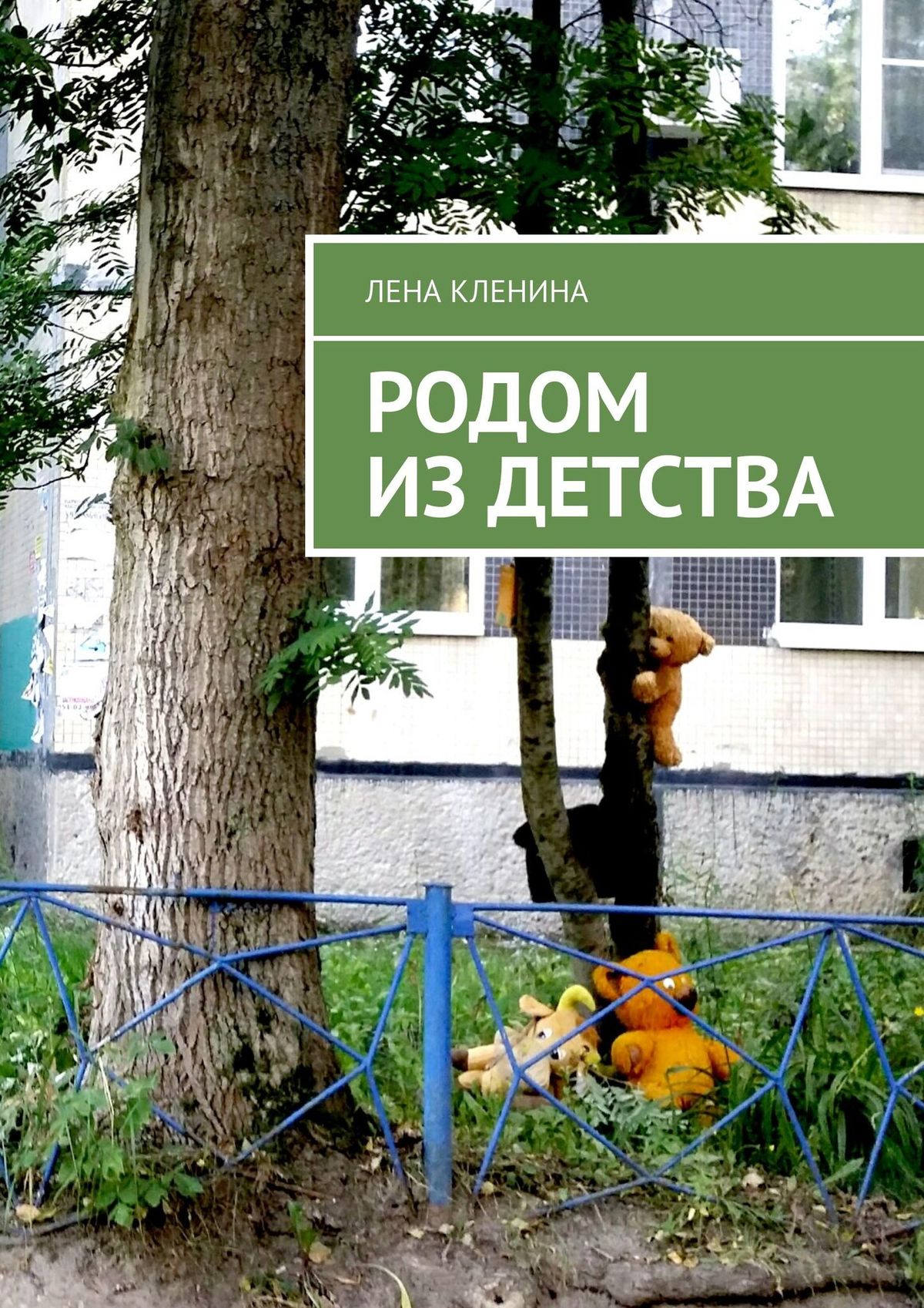 Обложка книги «Родом из детства»