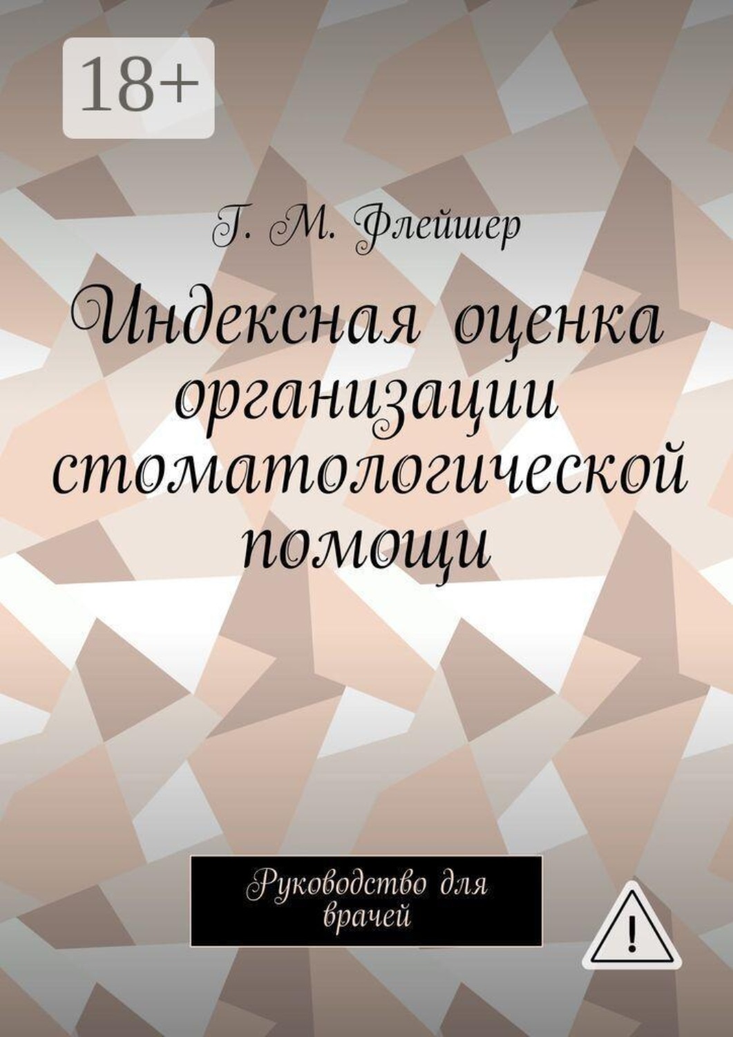 Обложка книги «Индексная оценка организации стоматологической помощи. Руководство для врачей»