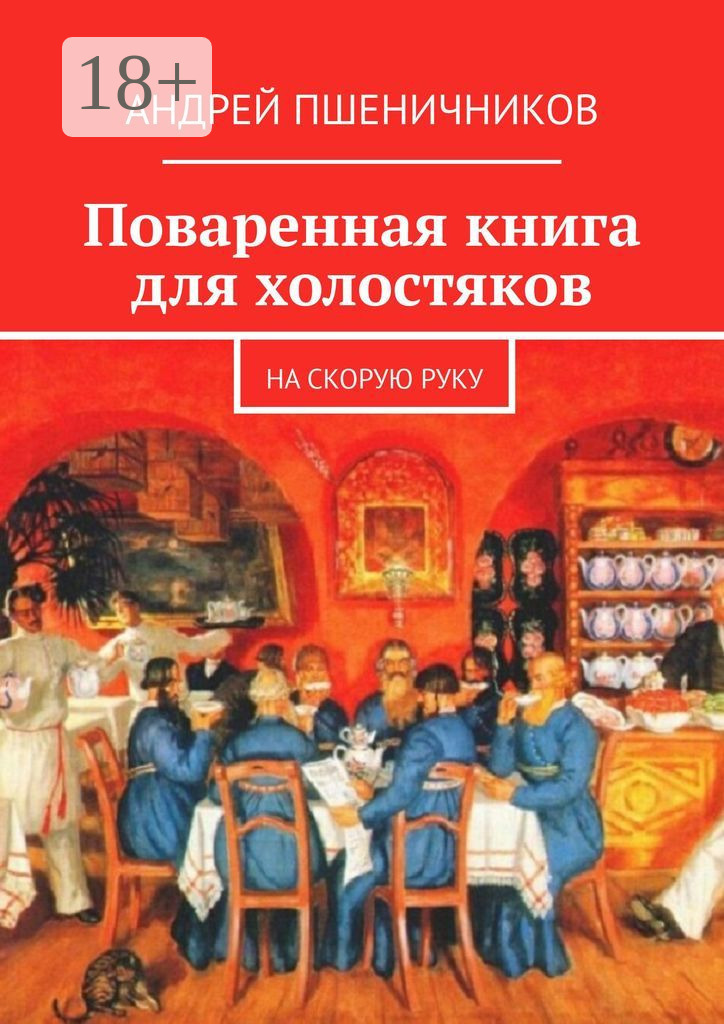 Обложка книги «Поваренная книга для холостяков. На скорую руку»