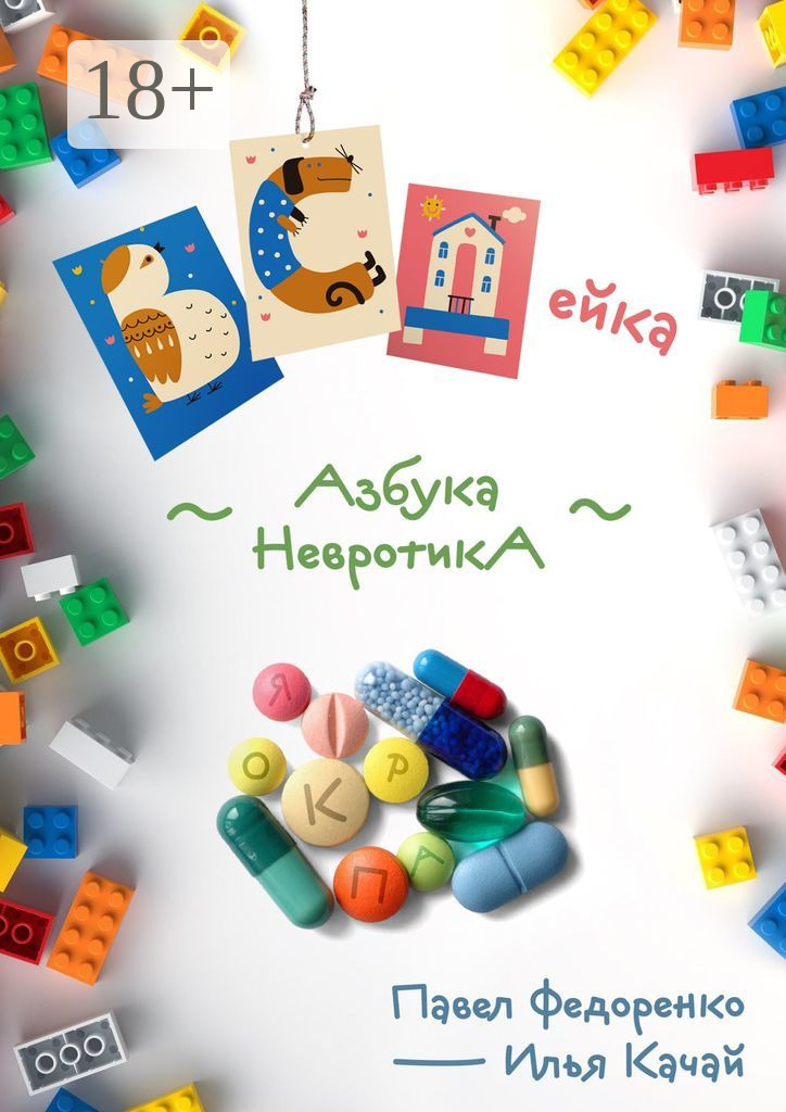 Обложка книги «ВСДейка. Азбука невротика»