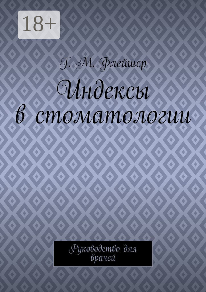 Обложка книги «Индексы в стоматологии. Руководство для врачей»