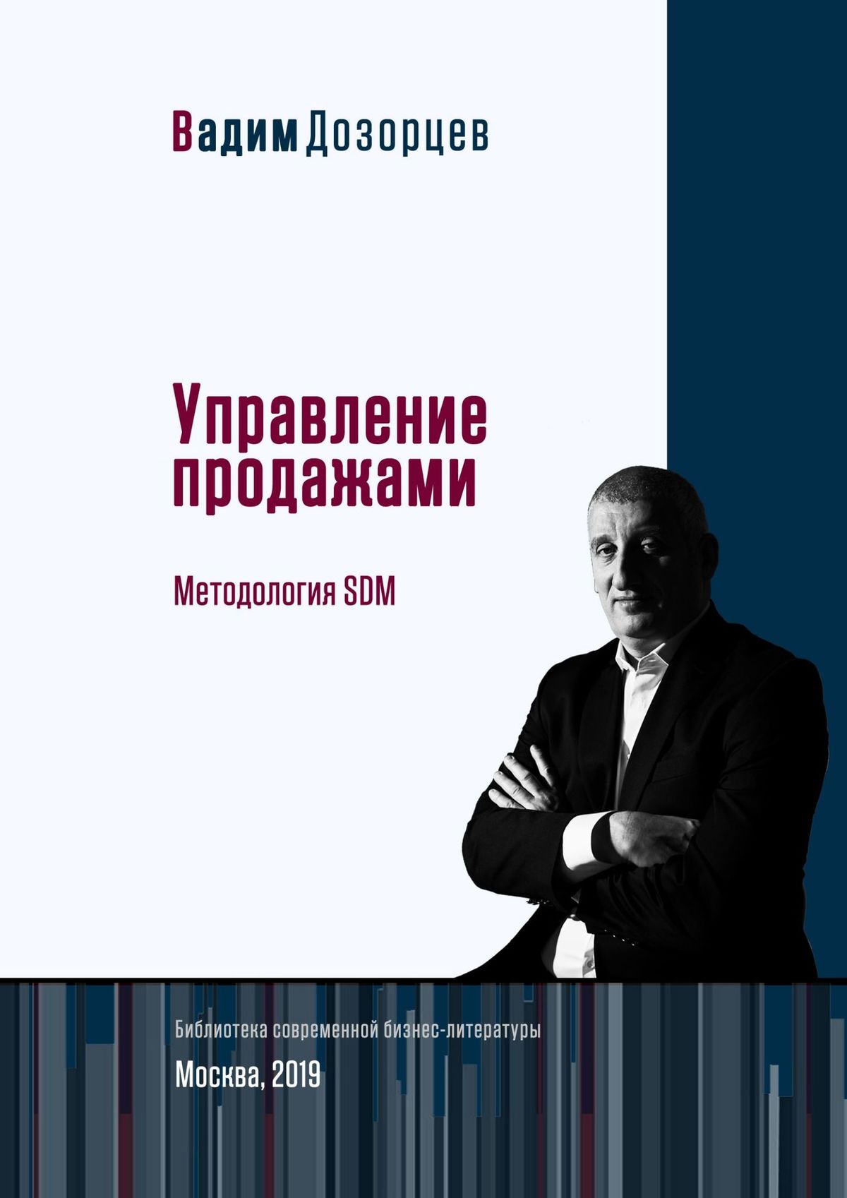 Обложка книги «Управление продажами. Методология SDM»