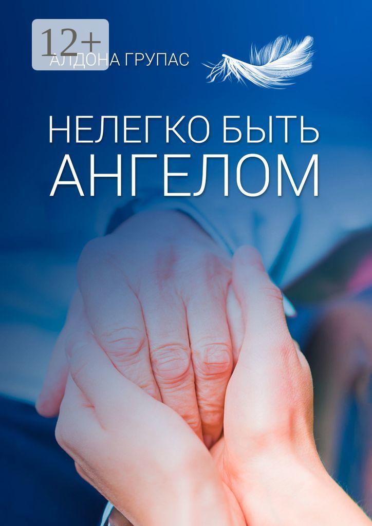 Обложка книги «Нелегко быть ангелом»