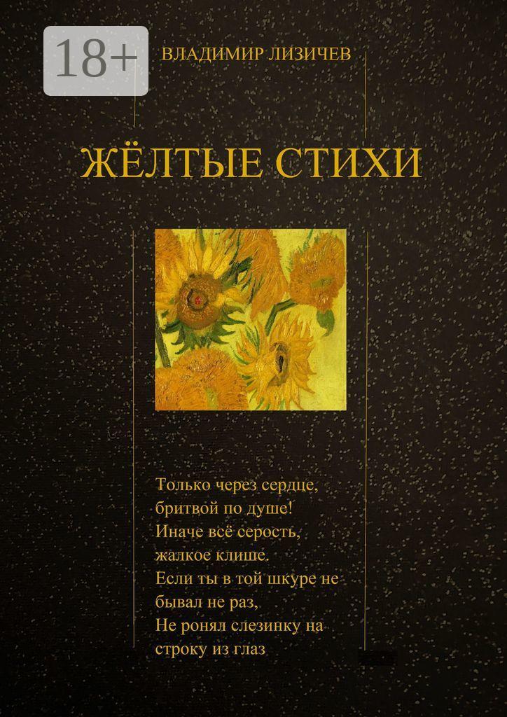 Обложка книги «Жёлтые стихи»